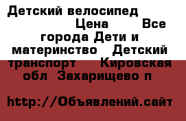 Детский велосипед Lexus Jetem Trike › Цена ­ 2 - Все города Дети и материнство » Детский транспорт   . Кировская обл.,Захарищево п.